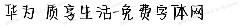 华为 质享生活字体转换